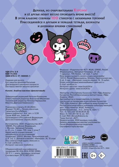 Обложка книги "Kuromi. Альбом наклеек"