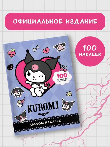 Фотография книги "Kuromi. Альбом наклеек"