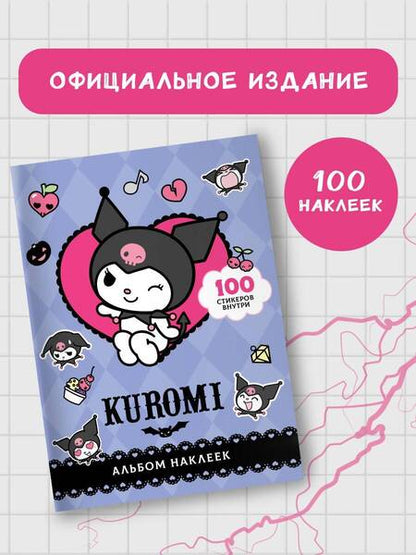 Фотография книги "Kuromi. Альбом наклеек"