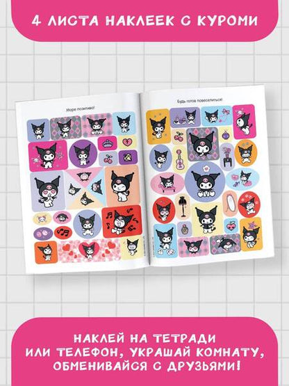 Фотография книги "Kuromi. Альбом наклеек"