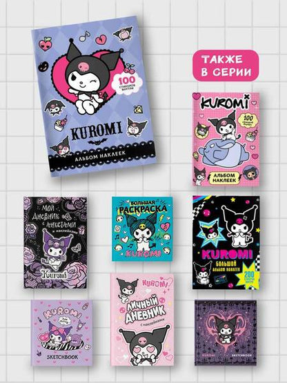 Фотография книги "Kuromi. Альбом наклеек"