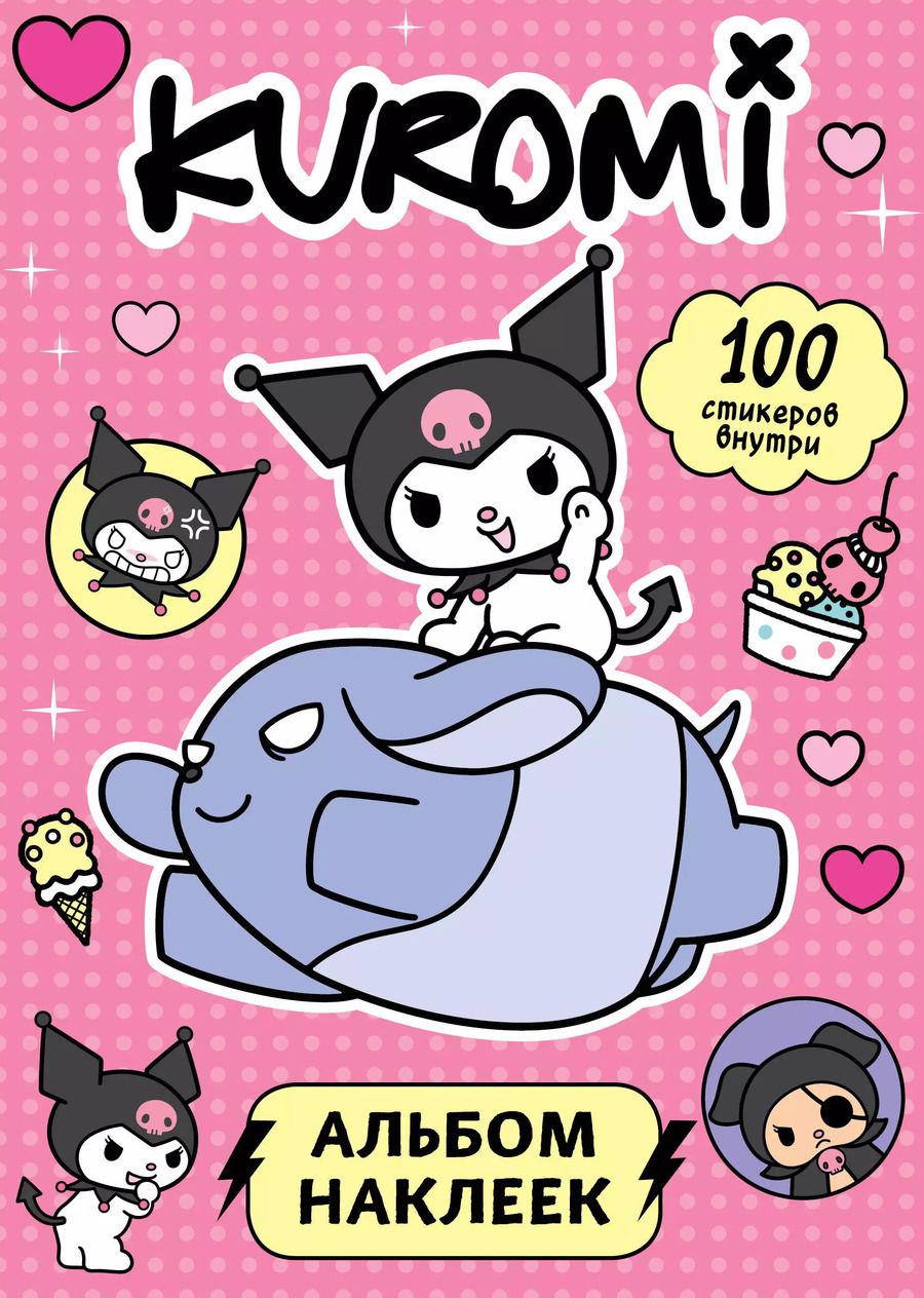 Обложка книги "Kuromi. Альбом наклеек (розовый)"
