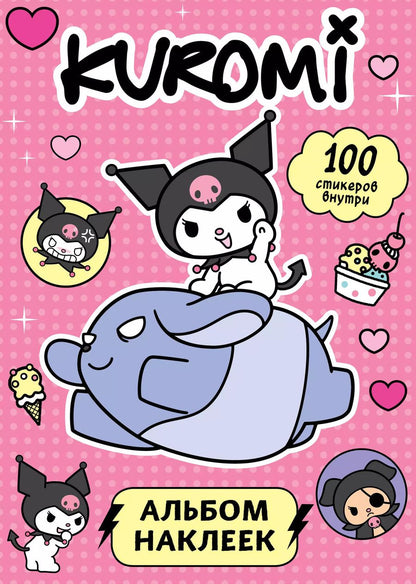 Обложка книги "Kuromi. Альбом наклеек (розовый)"