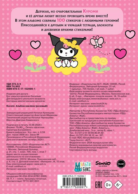 Фотография книги "Kuromi. Альбом наклеек (розовый)"