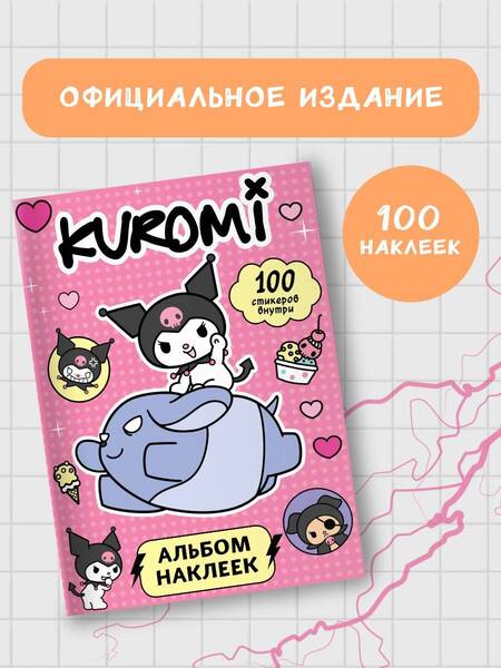 Фотография книги "Kuromi. Альбом наклеек (розовый)"