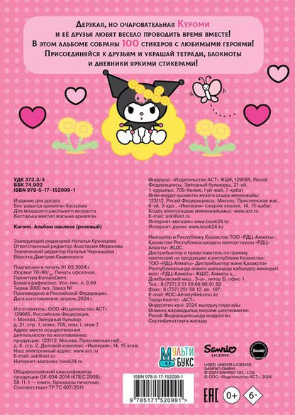 Фотография книги "Kuromi. Альбом наклеек (розовый)"