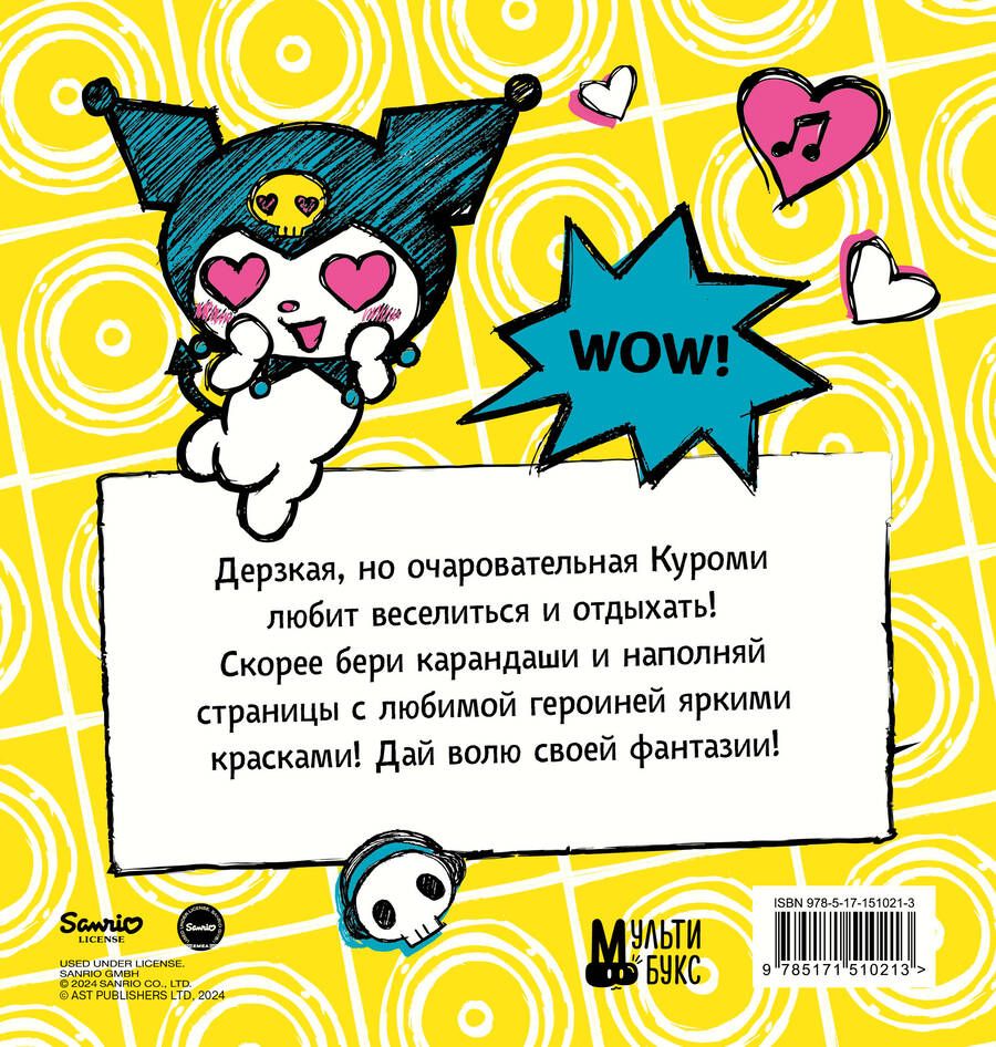 Обложка книги "Kuromi. Большая раскраска"