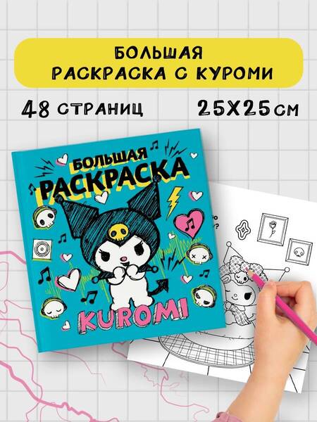 Фотография книги "Kuromi. Большая раскраска"