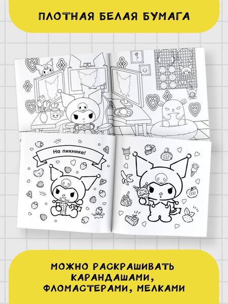 Фотография книги "Kuromi. Большая раскраска"