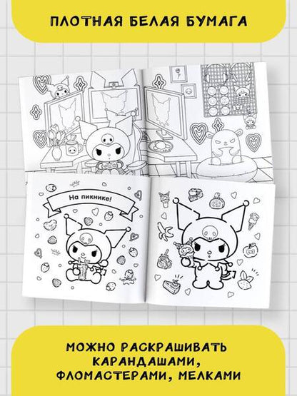 Фотография книги "Kuromi. Большая раскраска"