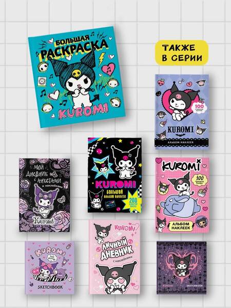 Фотография книги "Kuromi. Большая раскраска"