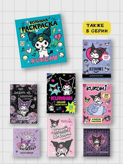 Фотография книги "Kuromi. Большая раскраска"