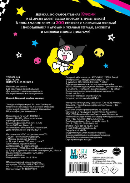 Обложка книги "Kuromi. Большой альбом наклеек"