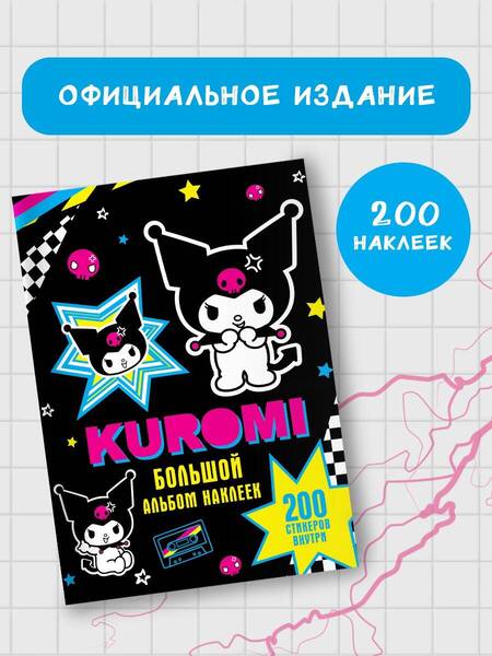 Фотография книги "Kuromi. Большой альбом наклеек"