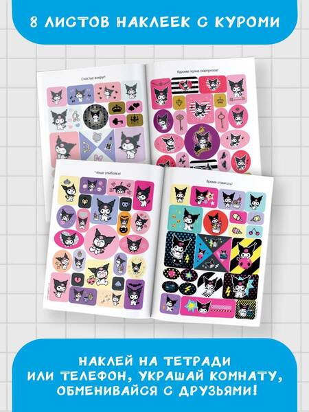 Фотография книги "Kuromi. Большой альбом наклеек"