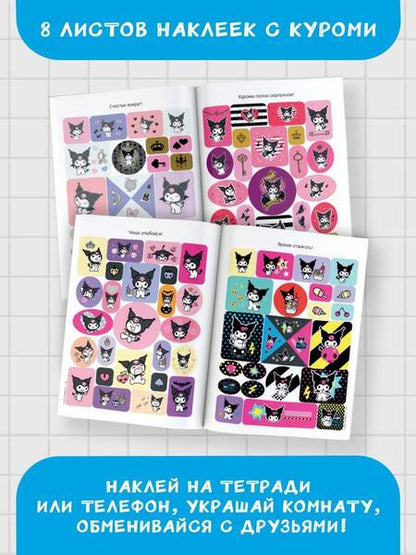 Фотография книги "Kuromi. Большой альбом наклеек"