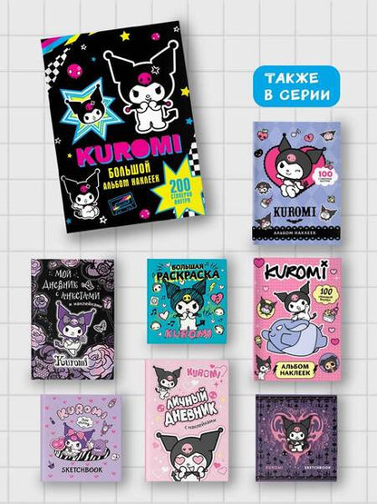 Фотография книги "Kuromi. Большой альбом наклеек"