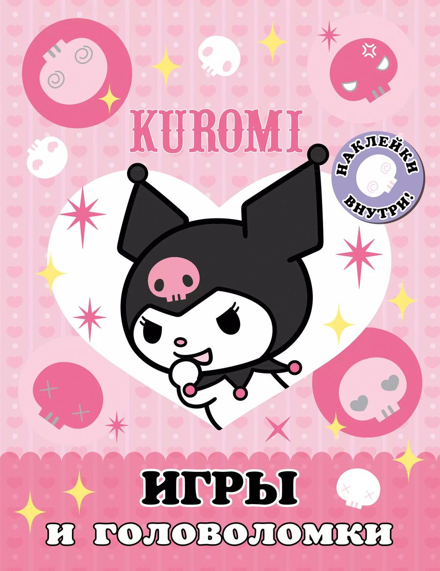 Обложка книги "Kuromi. Игры и головоломки (с наклейками)"