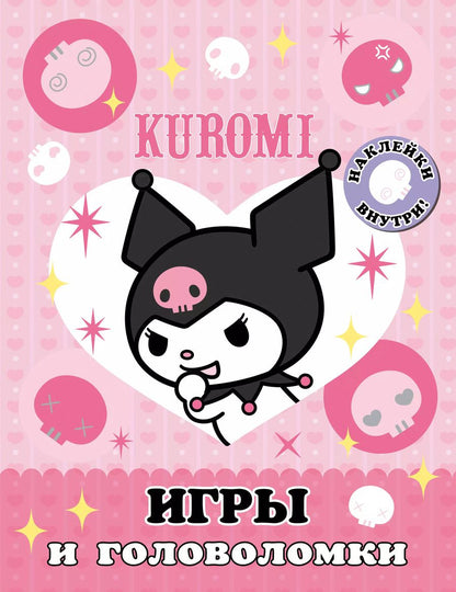 Обложка книги "Kuromi. Игры и головоломки (с наклейками)"