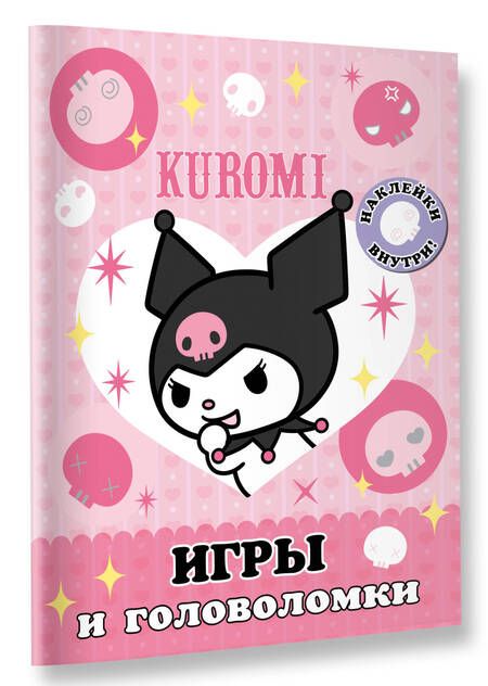 Фотография книги "Kuromi. Игры и головоломки (с наклейками)"