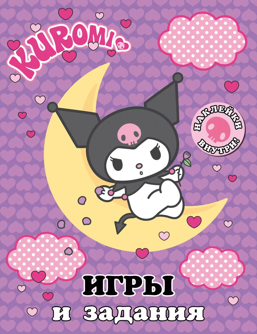 Обложка книги "Kuromi. Игры и задания (с наклейками)"