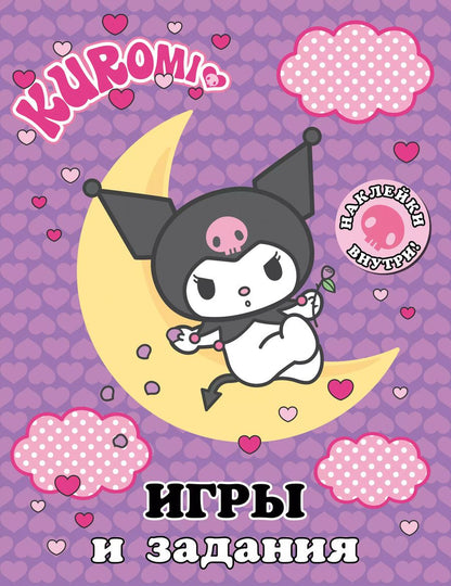 Обложка книги "Kuromi. Игры и задания (с наклейками)"