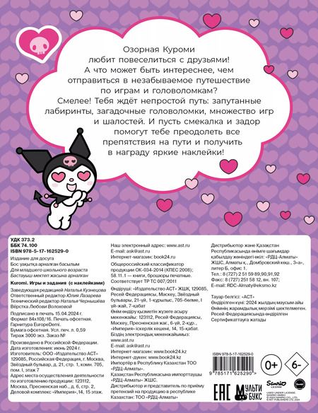 Фотография книги "Kuromi. Игры и задания (с наклейками)"