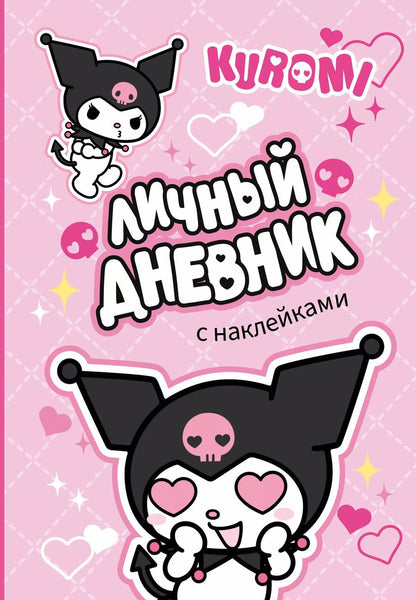 Обложка книги "Kuromi. Личный дневник с наклейками"