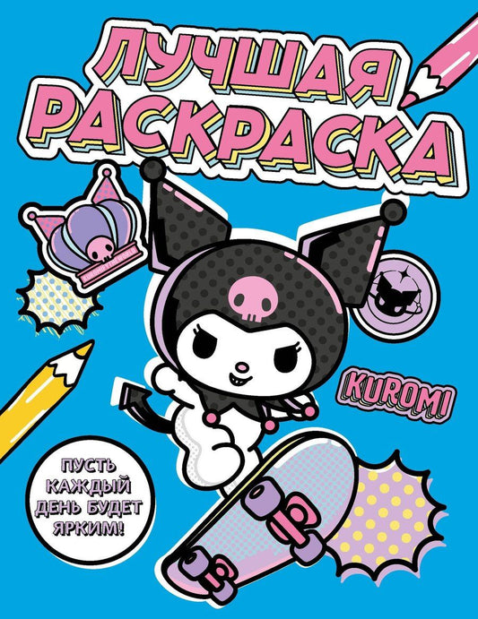 Обложка книги "Kuromi. Лучшая раскраска"
