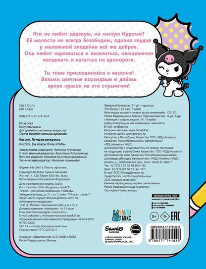 Фотография книги "Kuromi. Лучшая раскраска"