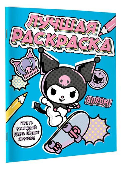 Фотография книги "Kuromi. Лучшая раскраска"