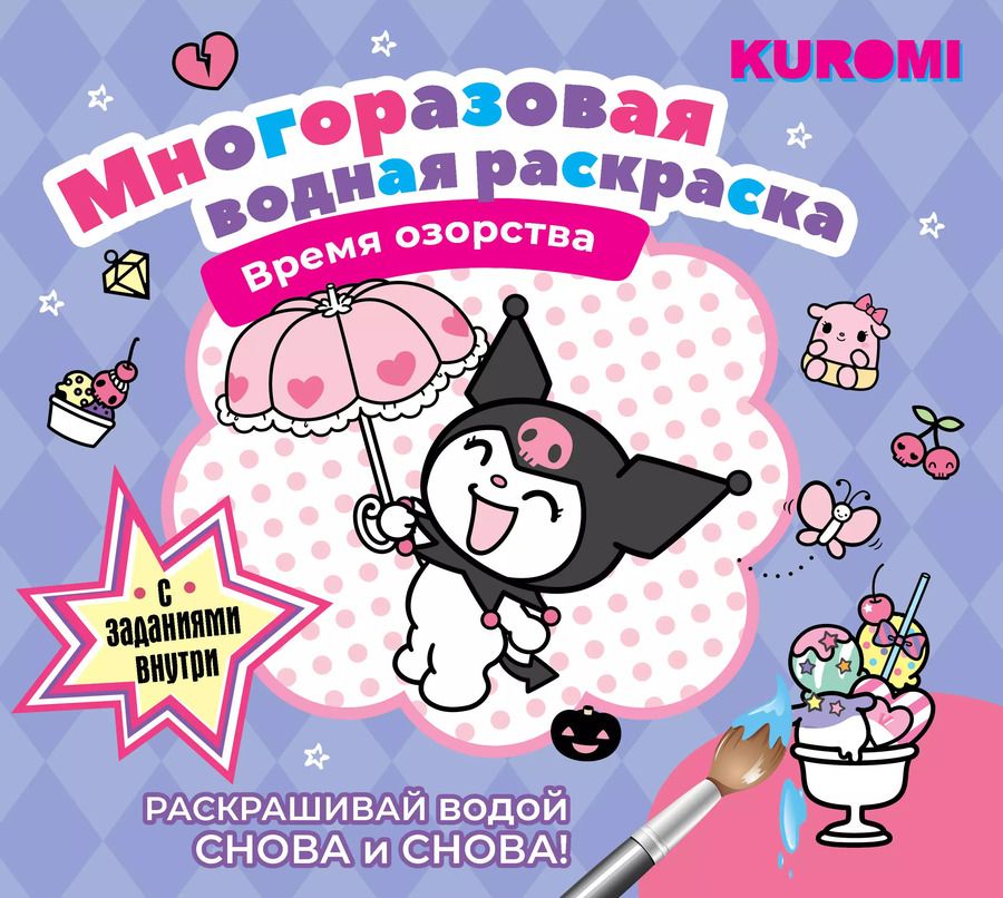 Обложка книги "Kuromi. Многоразовая водная раскраска "Время озорства""