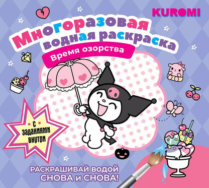 Обложка книги "Kuromi. Многоразовая водная раскраска "Время озорства""