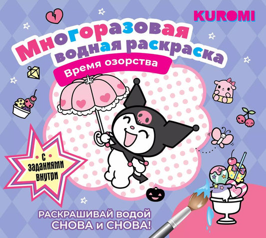 Обложка книги "Kuromi. Многоразовая водная раскраска "Время озорства""