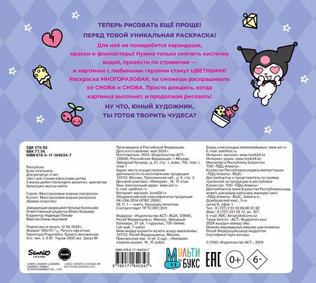 Фотография книги "Kuromi. Многоразовая водная раскраска "Время озорства""