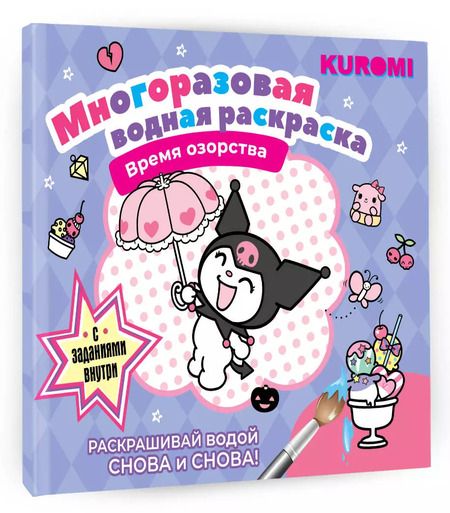 Фотография книги "Kuromi. Многоразовая водная раскраска "Время озорства""