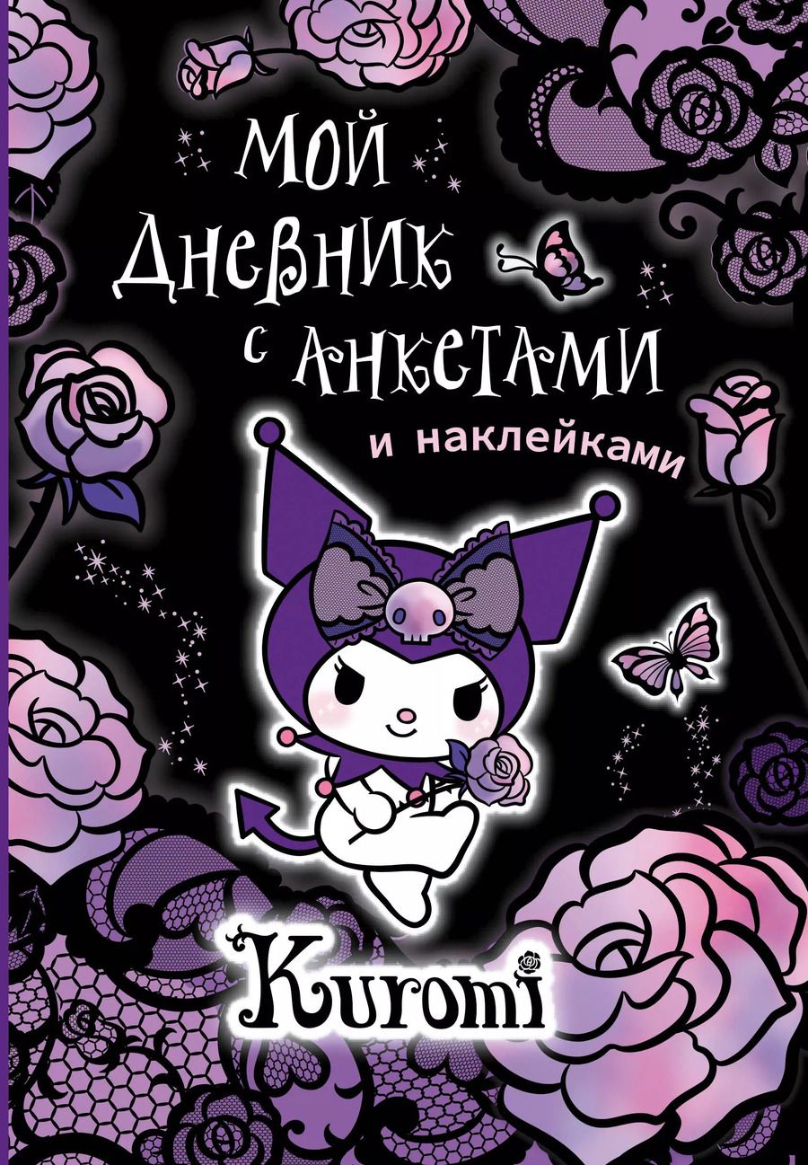 Обложка книги "Kuromi. Мой дневник с анкетами и наклейками"