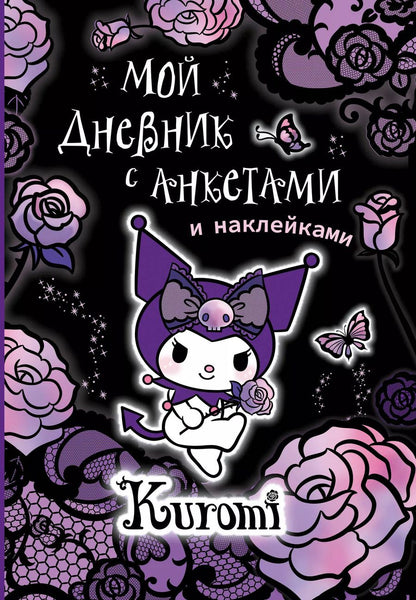 Обложка книги "Kuromi. Мой дневник с анкетами и наклейками"