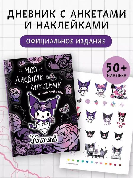 Фотография книги "Kuromi. Мой дневник с анкетами и наклейками"