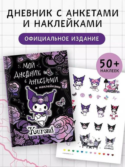 Фотография книги "Kuromi. Мой дневник с анкетами и наклейками"