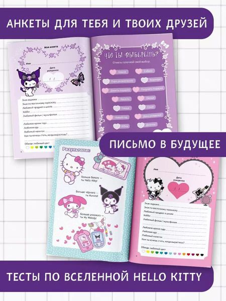 Фотография книги "Kuromi. Мой дневник с анкетами и наклейками"