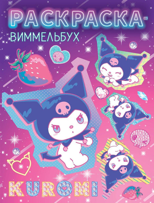 Обложка книги "Kuromi. Раскраска-виммельбух"