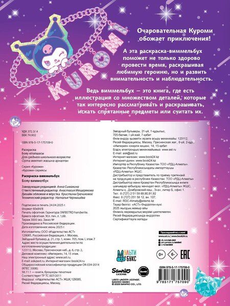 Фотография книги "Kuromi. Раскраска-виммельбух"