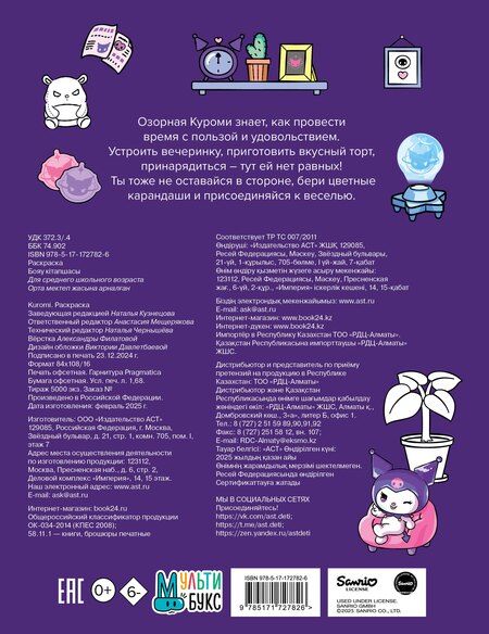 Фотография книги "Kuromi. Раскраска (фиолетовая)"