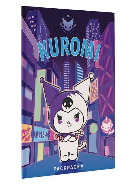 Фотография книги "Kuromi. Раскраска (фиолетовая)"