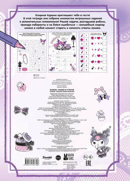 Фотография книги "Kuromi. Решай и стирай"