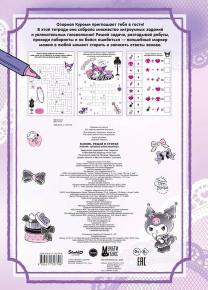 Фотография книги "Kuromi. Решай и стирай"