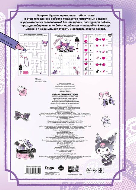 Фотография книги "Kuromi. Решай и стирай"