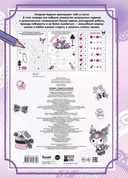 Фотография книги "Kuromi. Решай и стирай"