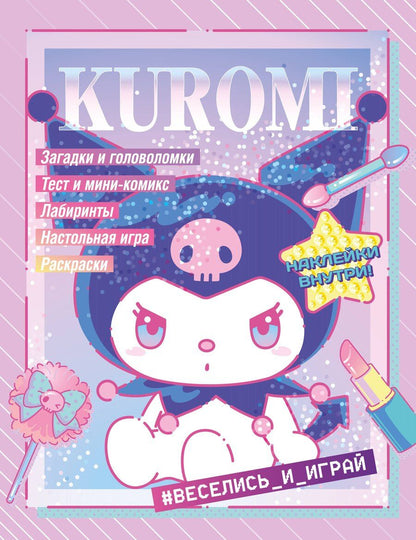 Обложка книги "Kuromi. Веселись и играй (с наклейками)"